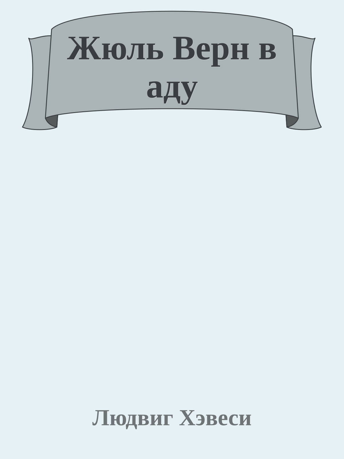 Жюль Верн в аду