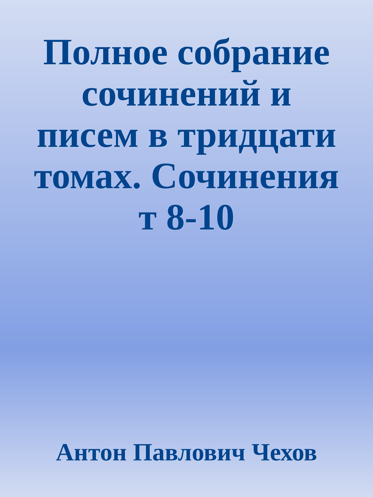 Полное собрание сочинений и писем в тридцати томах. Сочинения т 8-10