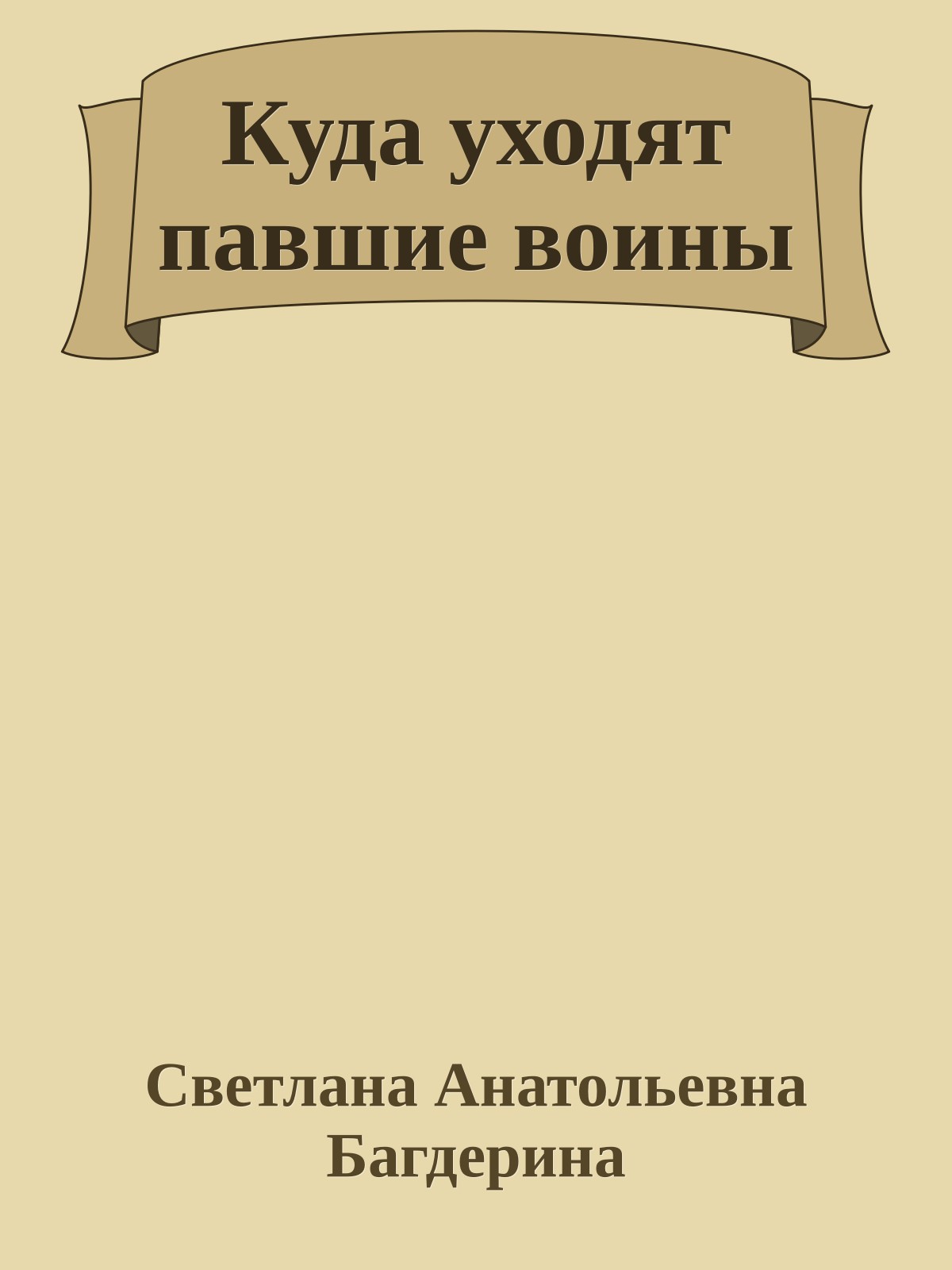 Куда уходят павшие воины