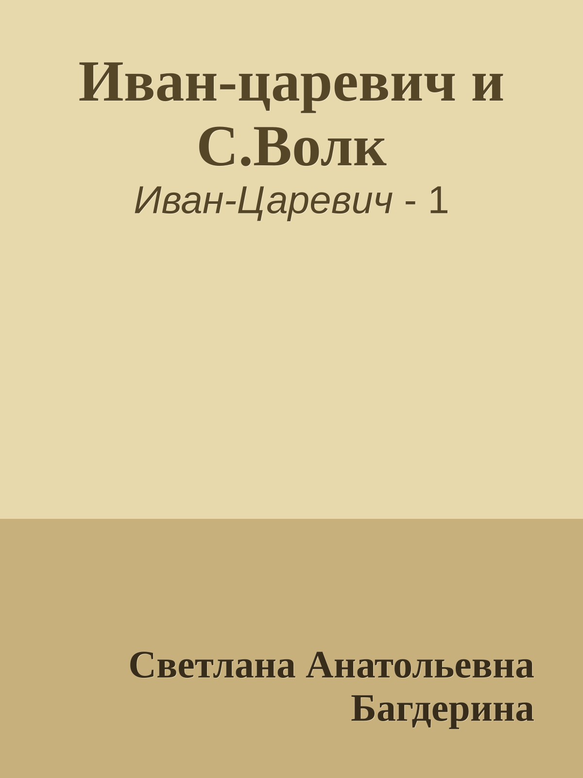 Иван-царевич и С.Волк