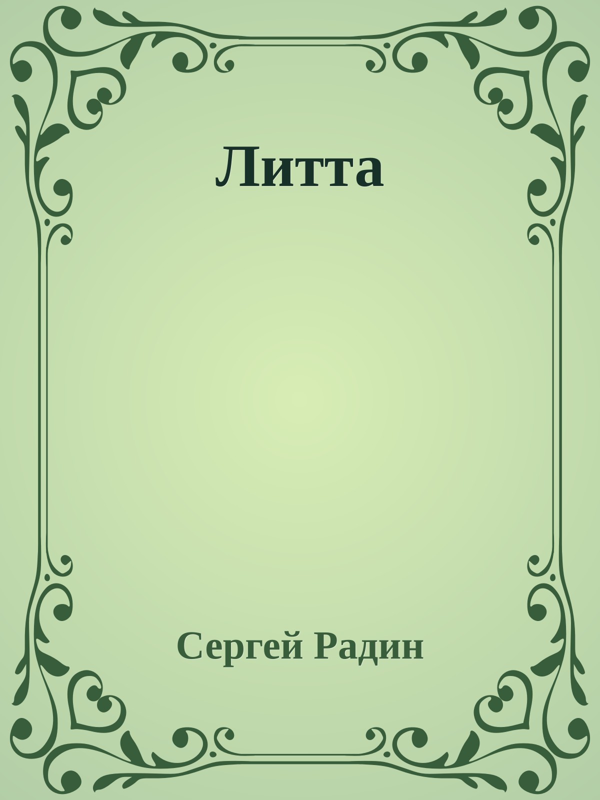 Литта