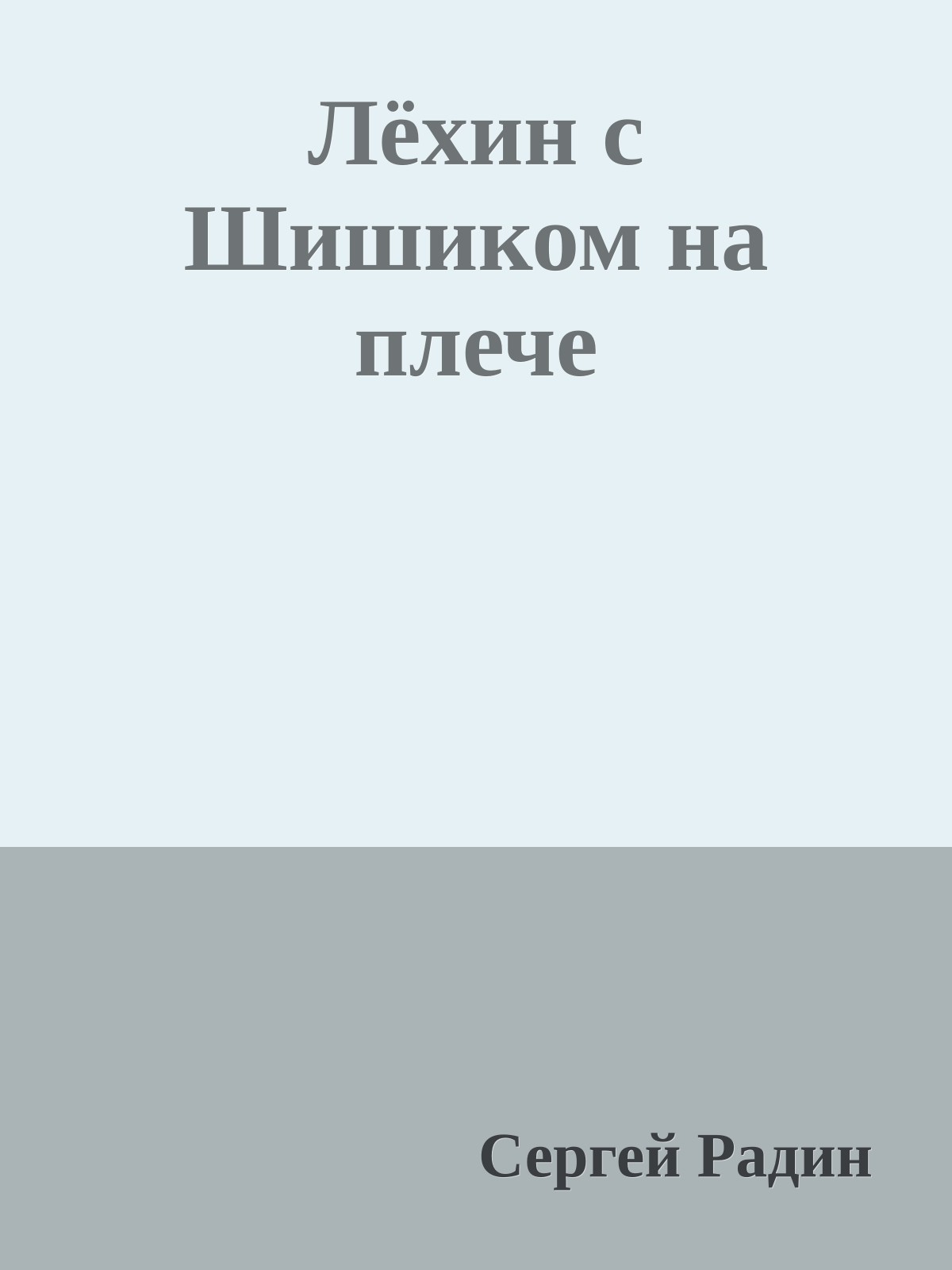 Лёхин с Шишиком на плече
