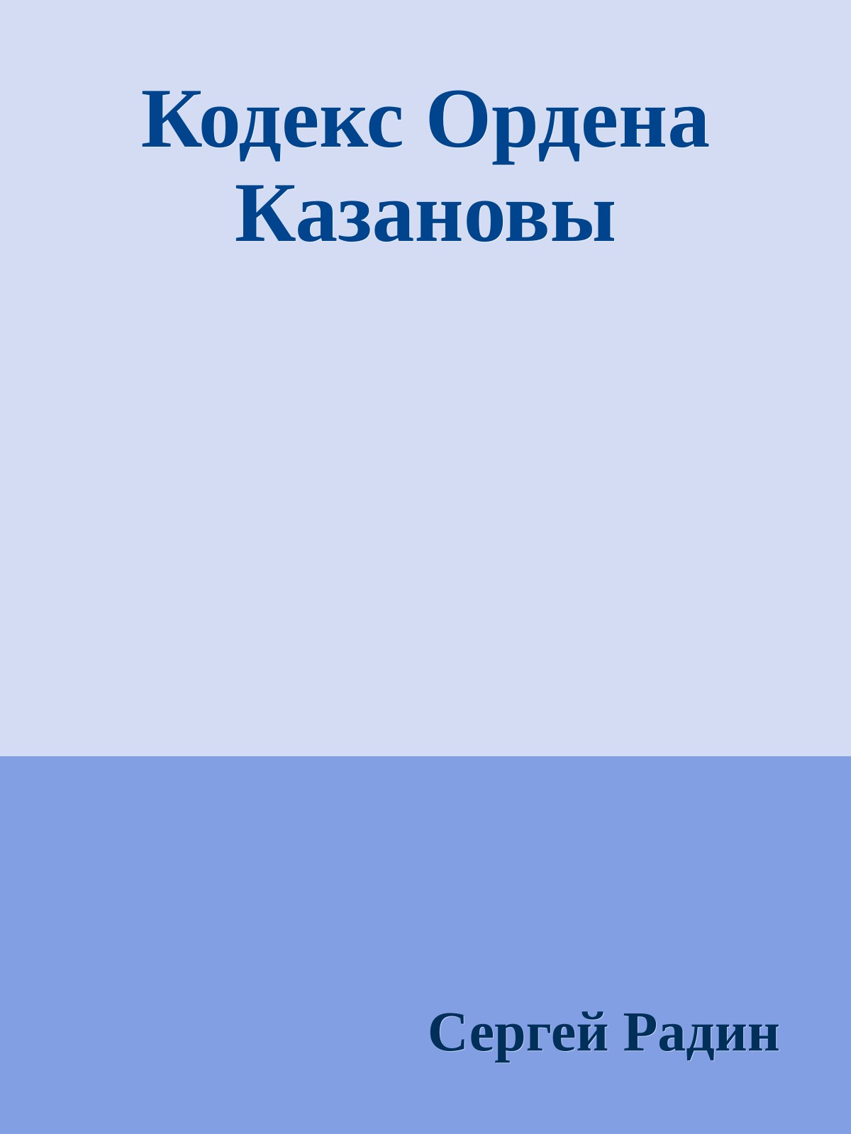 Кодекс Ордена Казановы