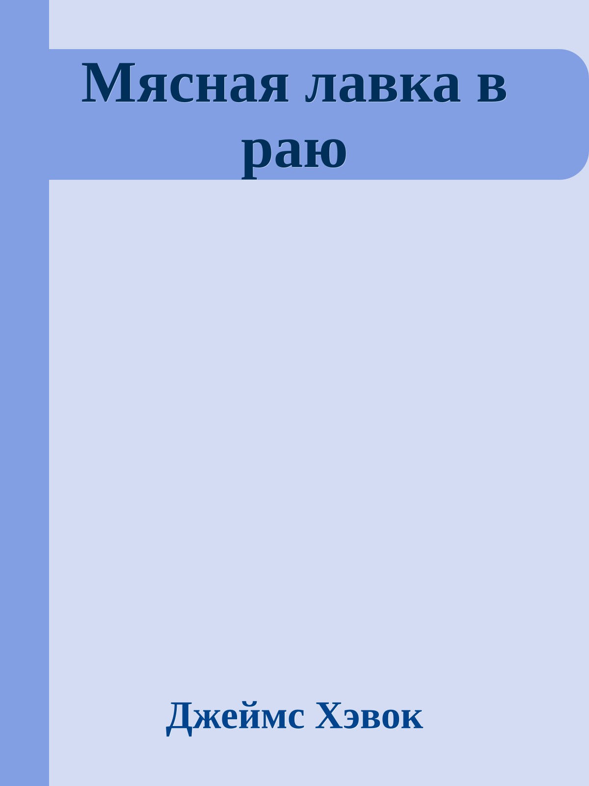 Мясная лавка в раю