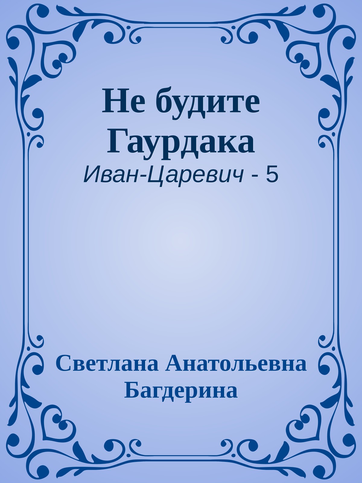 Не будите Гаурдака