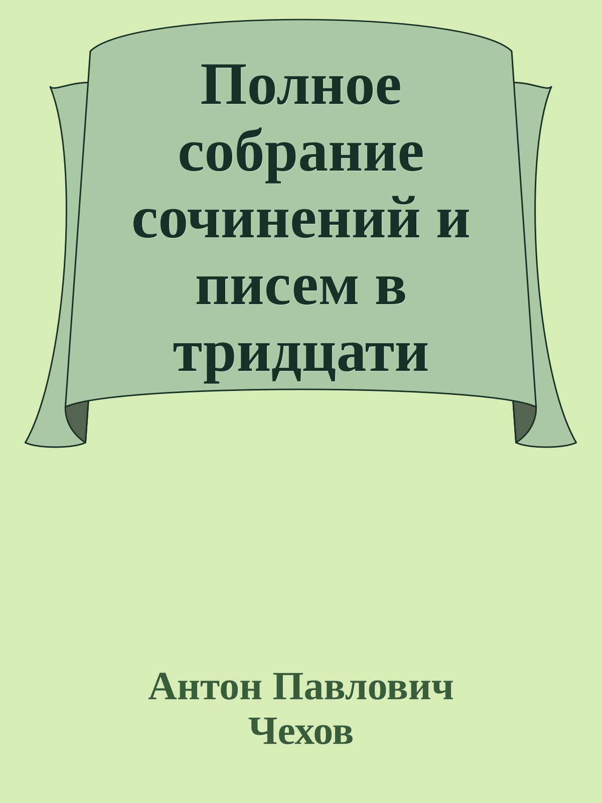 Полное собрание сочинений и писем в тридцати томах. Сочинения т 11-13