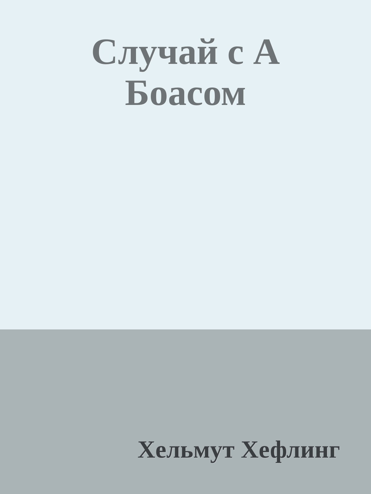 Случай с А Боасом