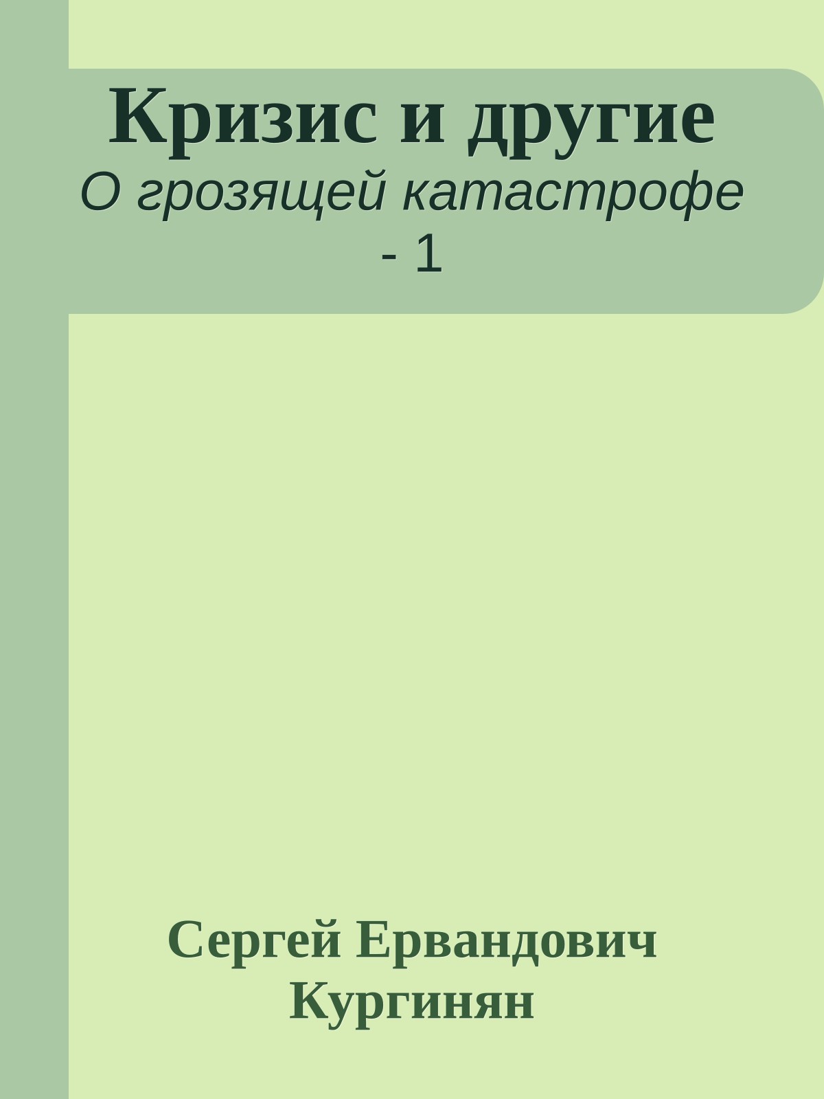 Кризис и другие