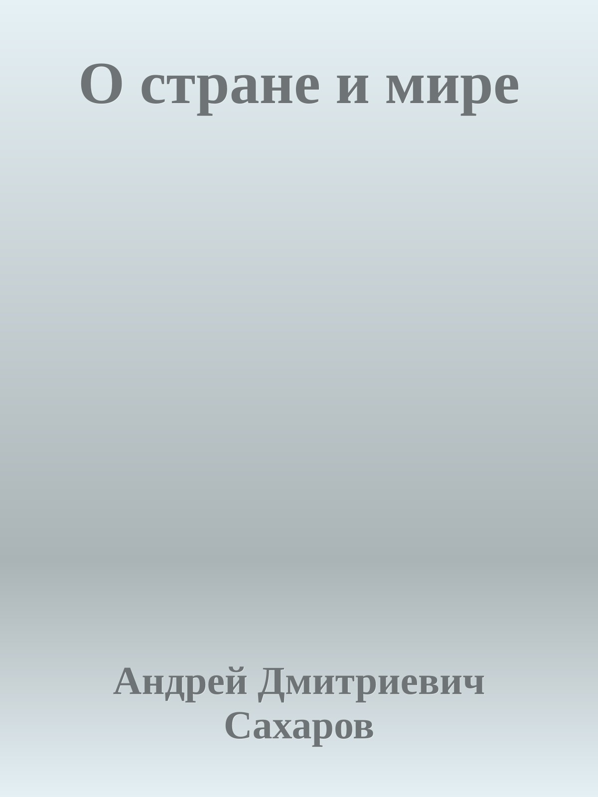 О стране и мире