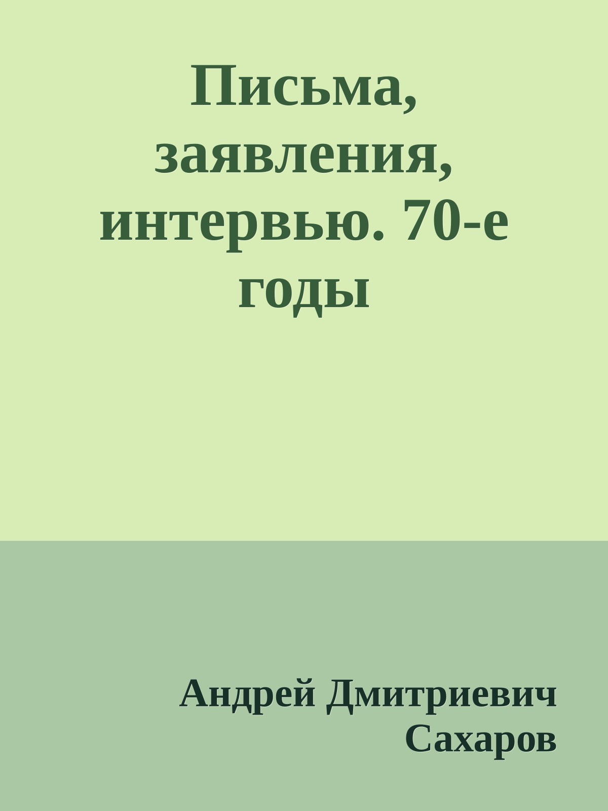 Письма, заявления, интервью. 70-е годы