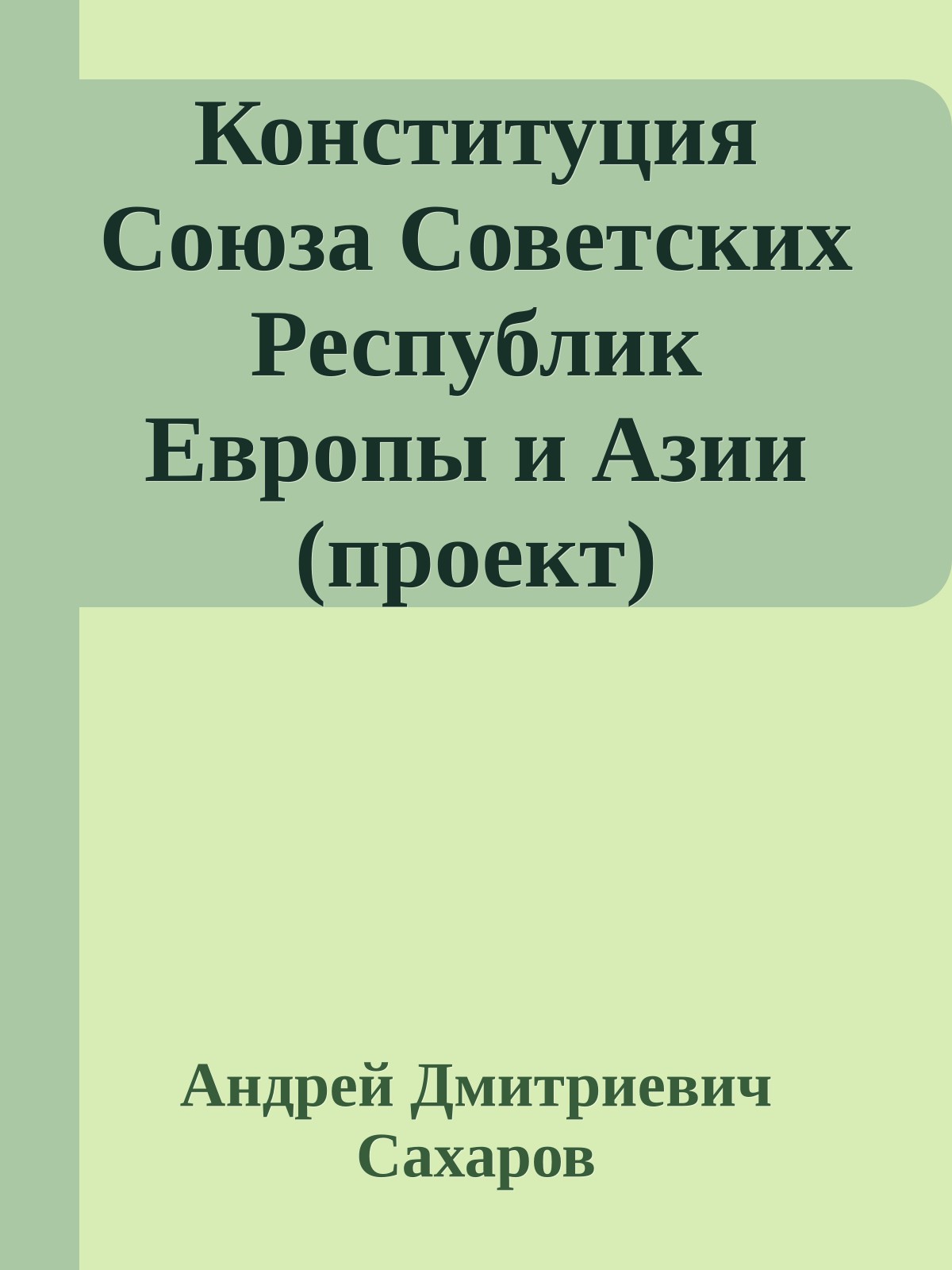 Конституция Союза Советских Республик Европы и Азии (проект)