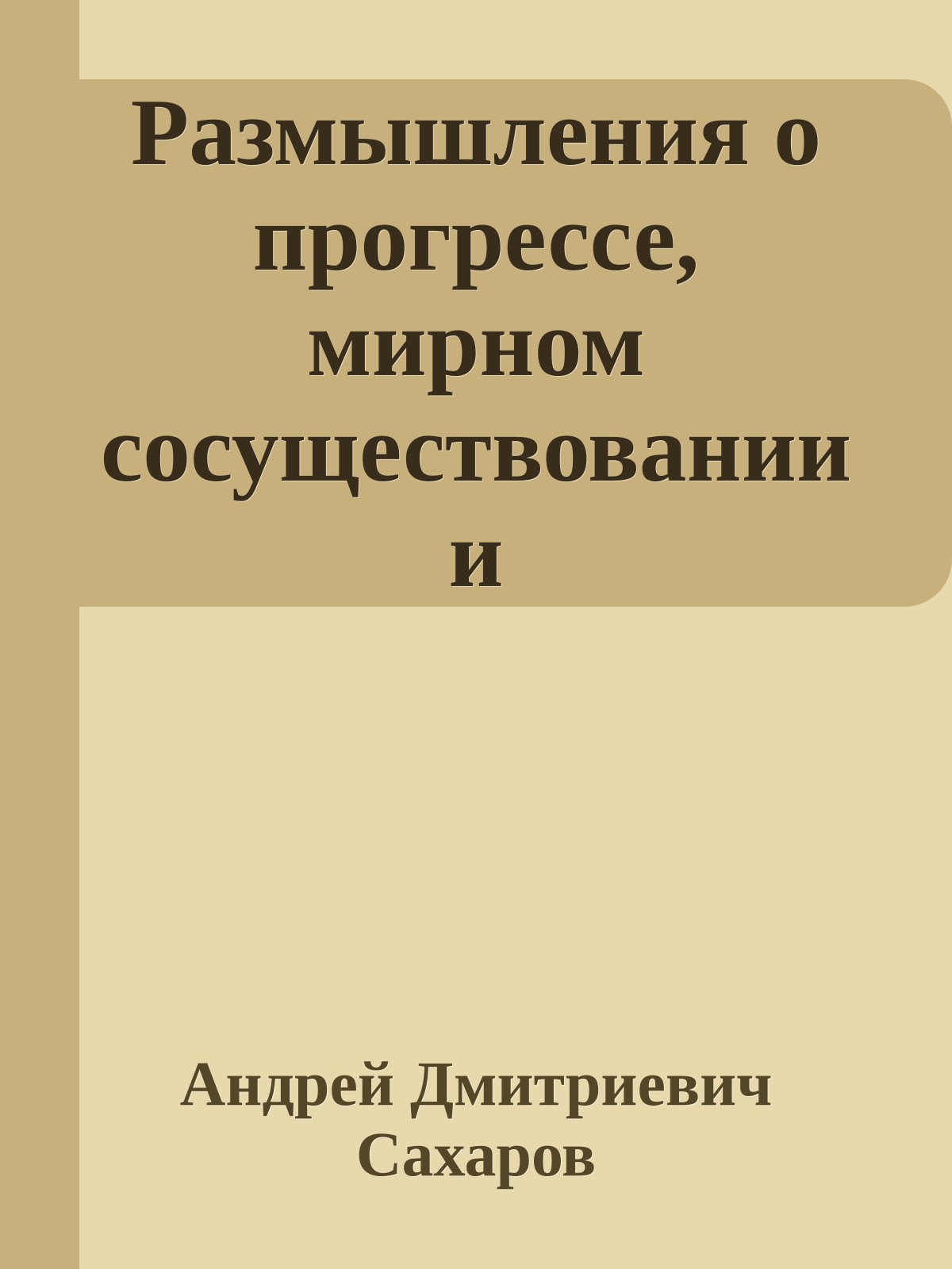 Размышления о прогрессе, мирном сосуществовании и интеллектуальной свободе