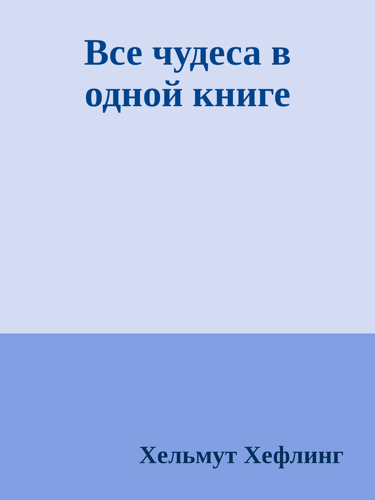 Все чудеса в одной книге