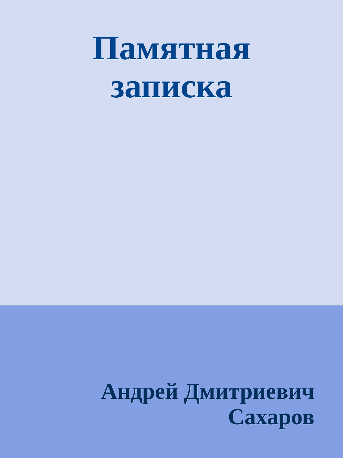 Памятная записка