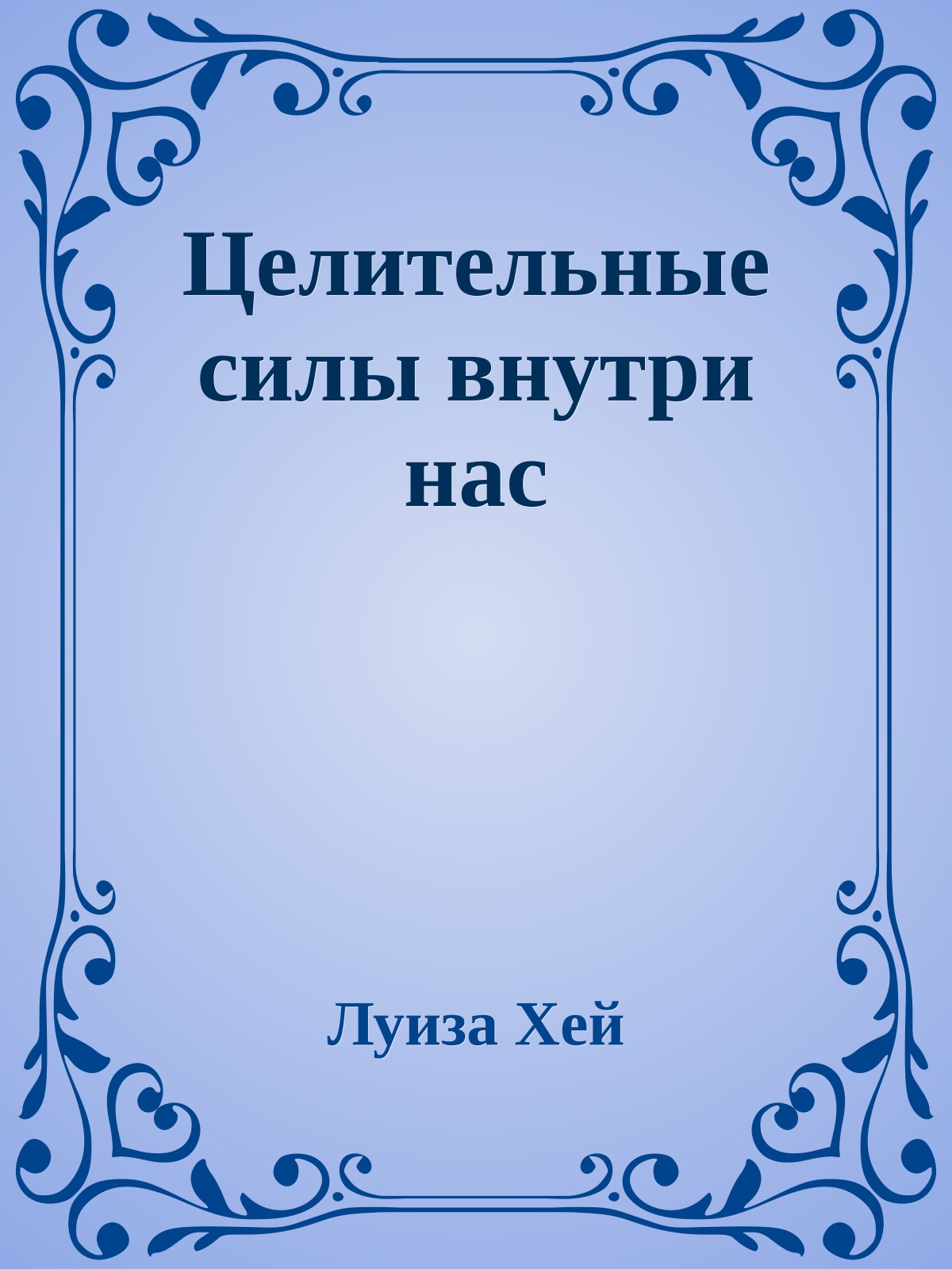 Целительные силы внутри нас