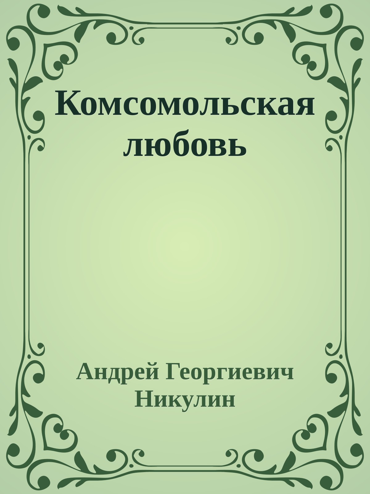 Комсомольская любовь