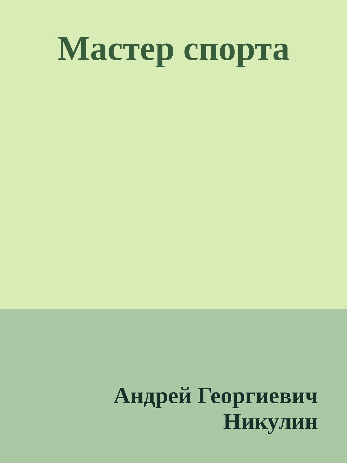 Мастер спорта