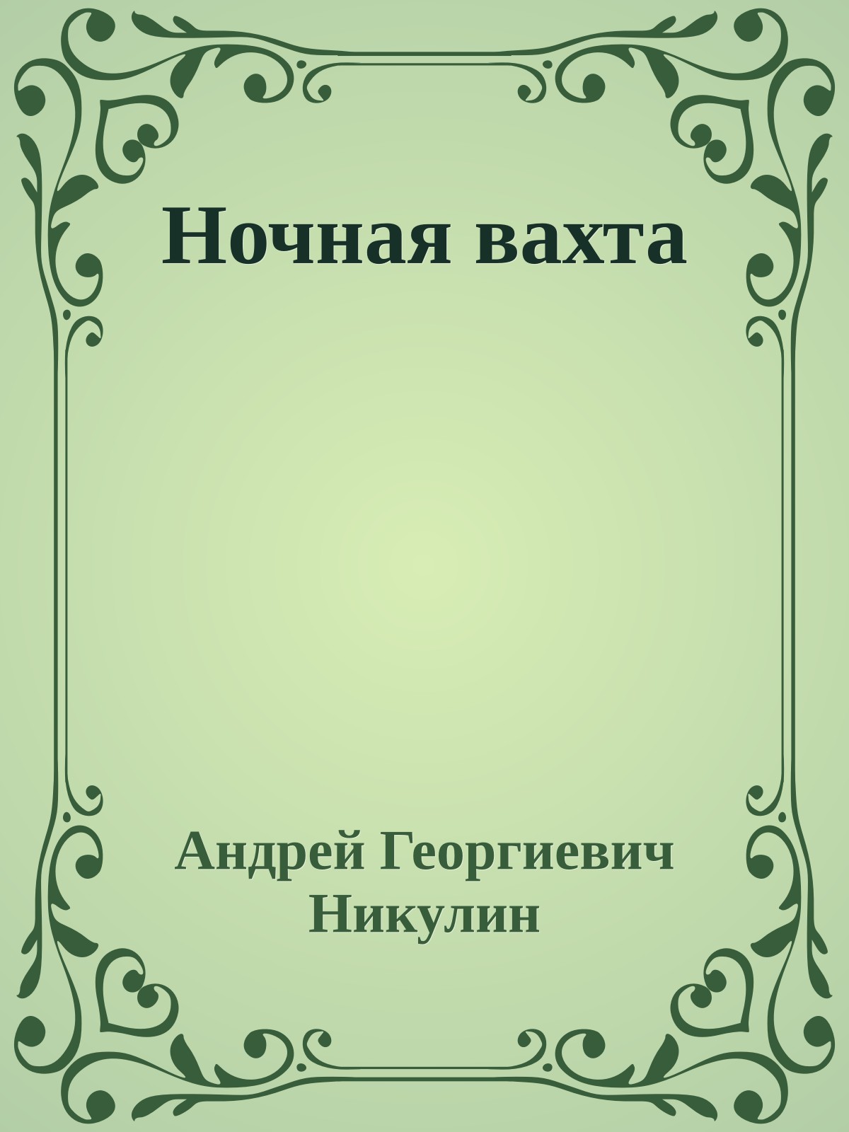 Ночная вахта
