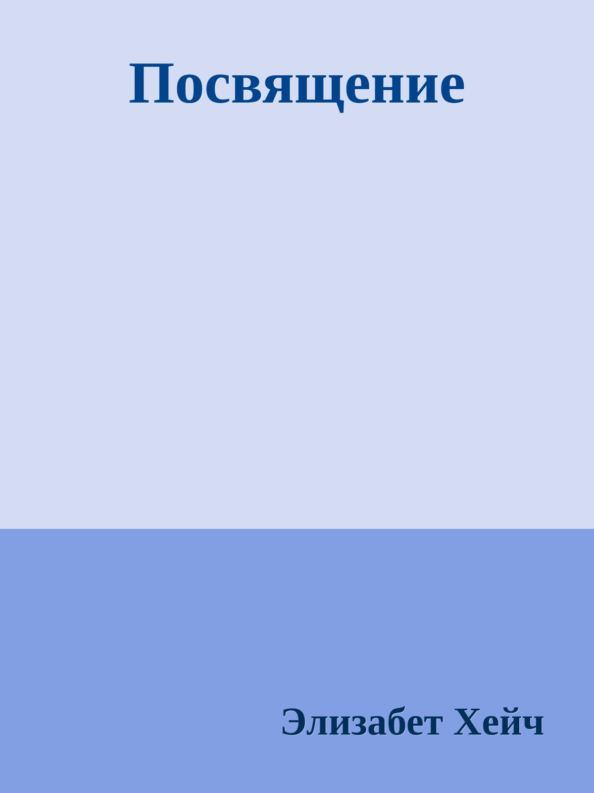 Посвящение