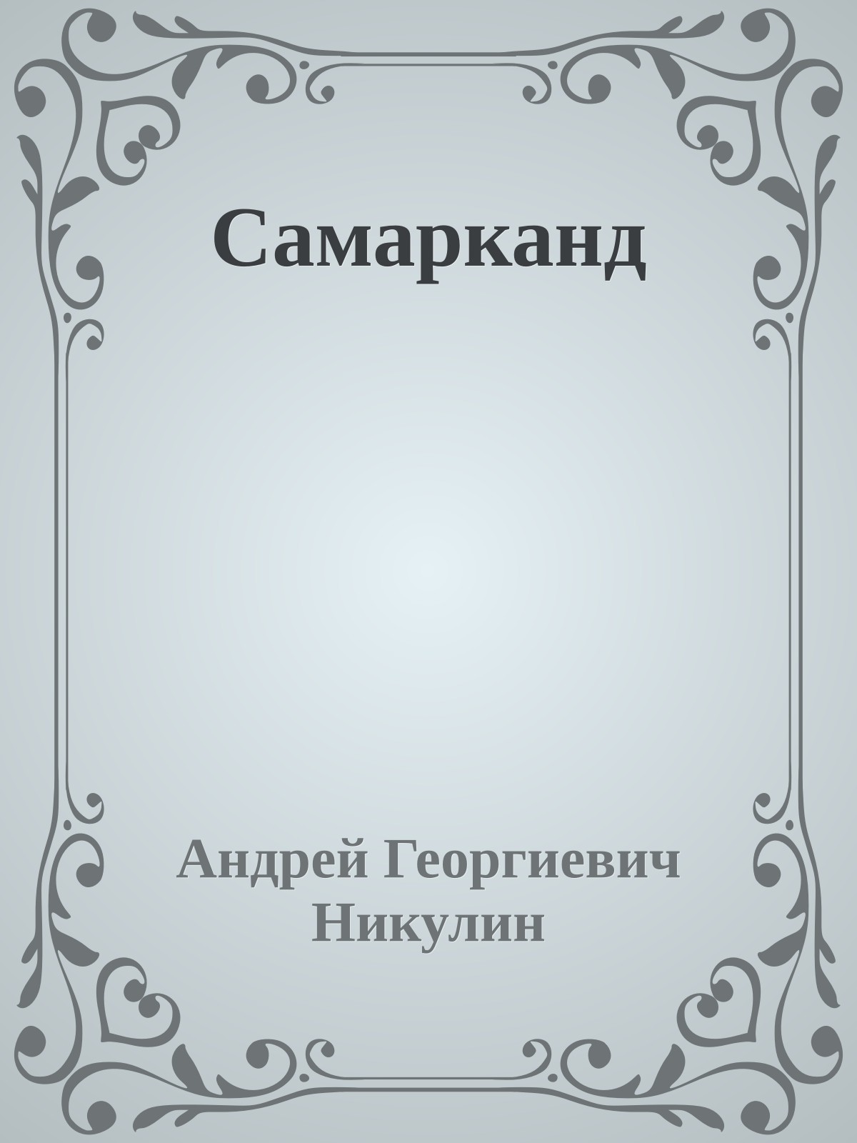 Самарканд
