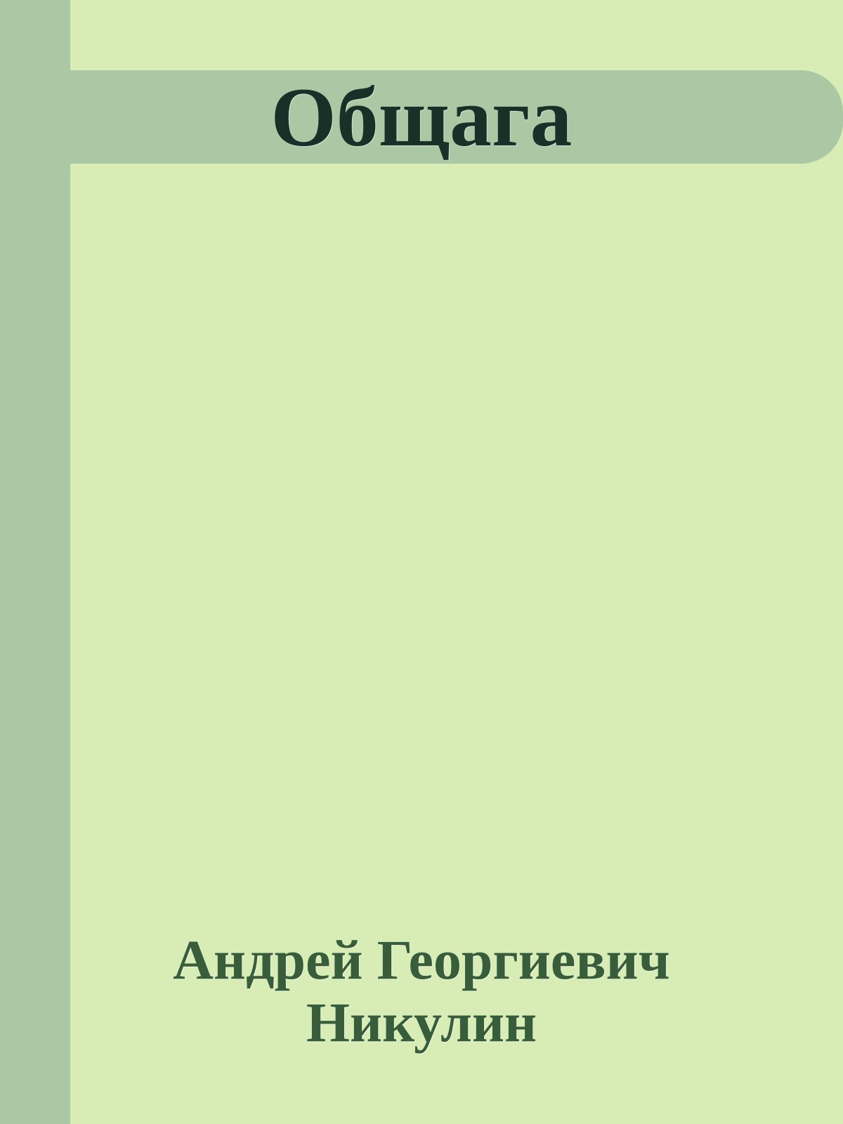 Общага