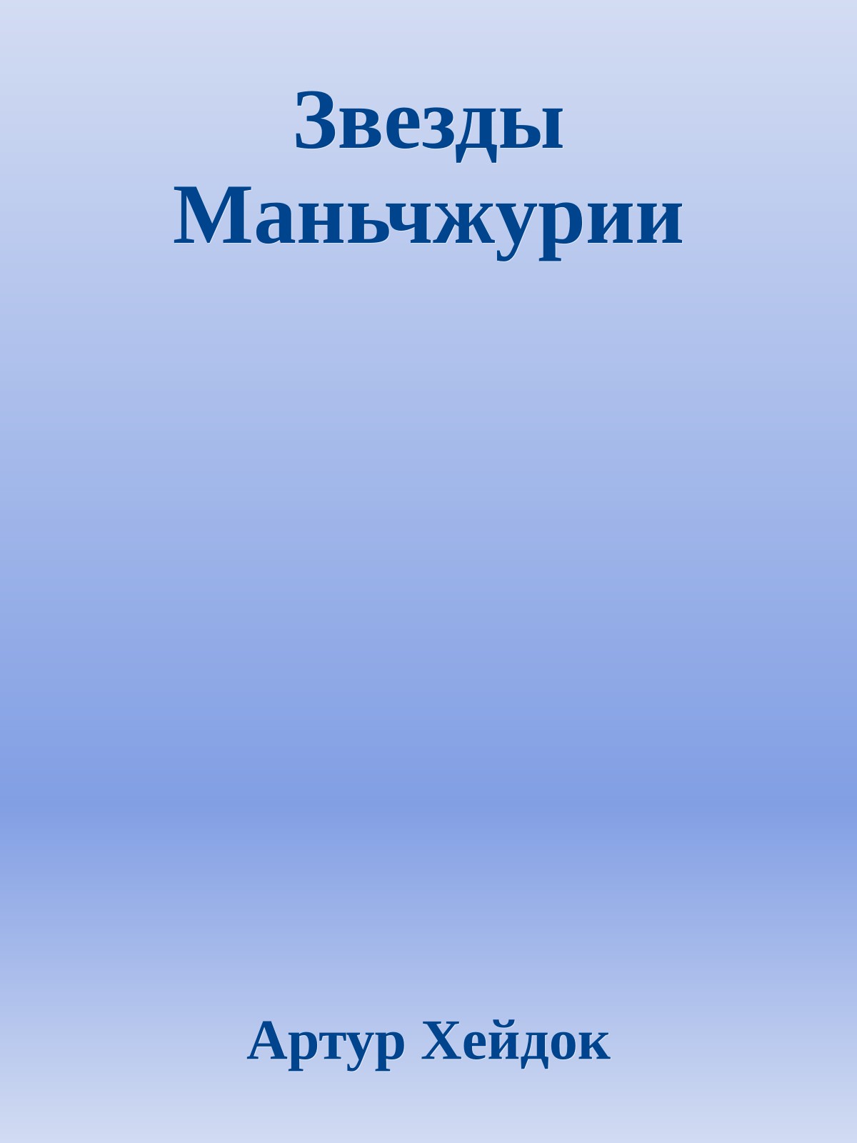 Звезды Маньчжурии