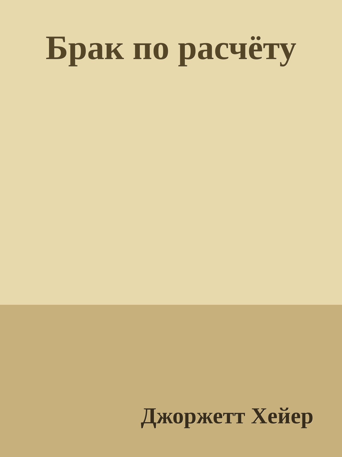 Брак по расчёту