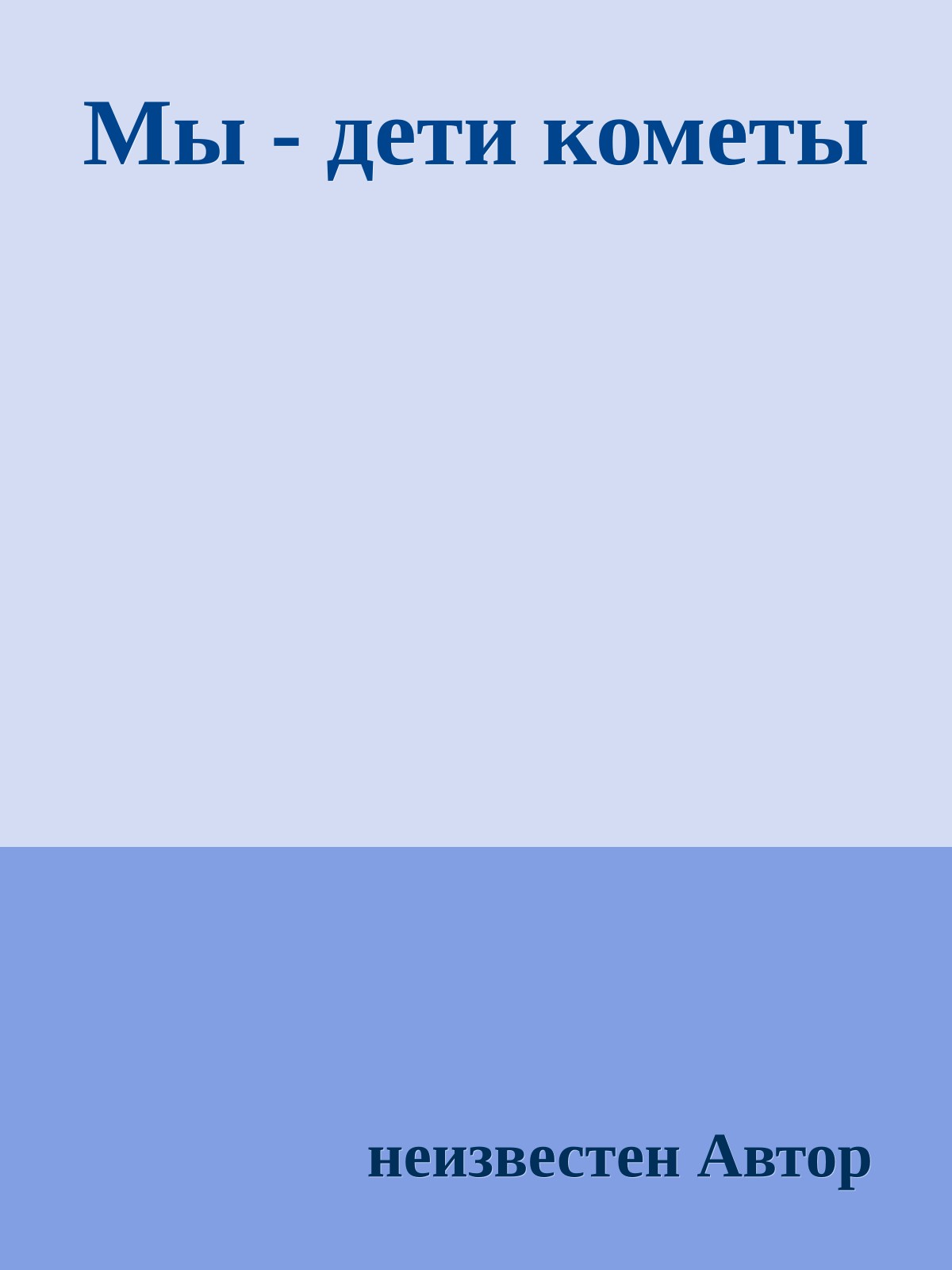 Мы - дети кометы