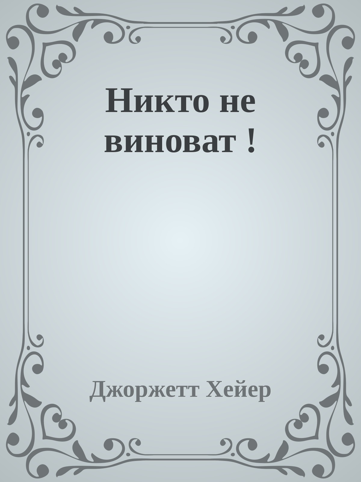 Никто не виноват !