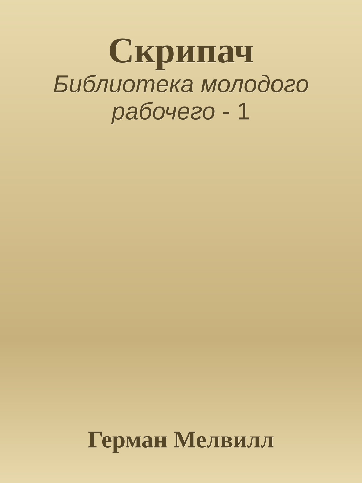 Скрипач