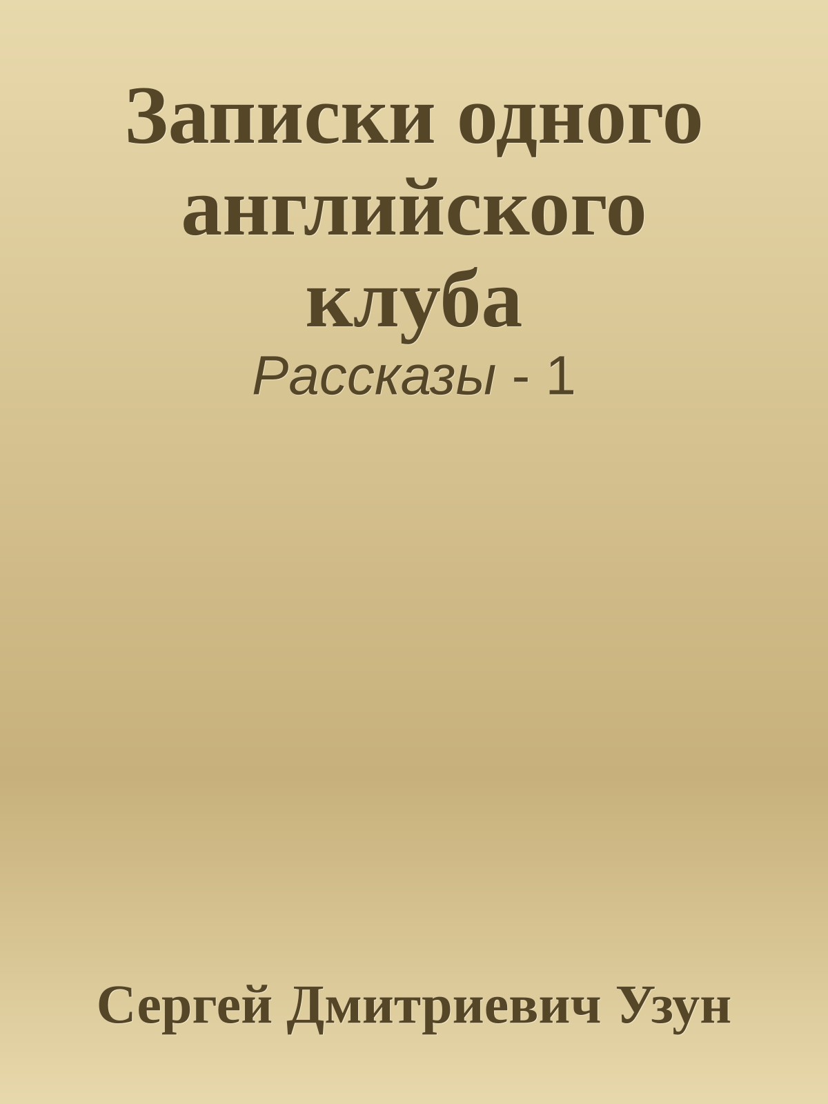 Записки одного английского клуба
