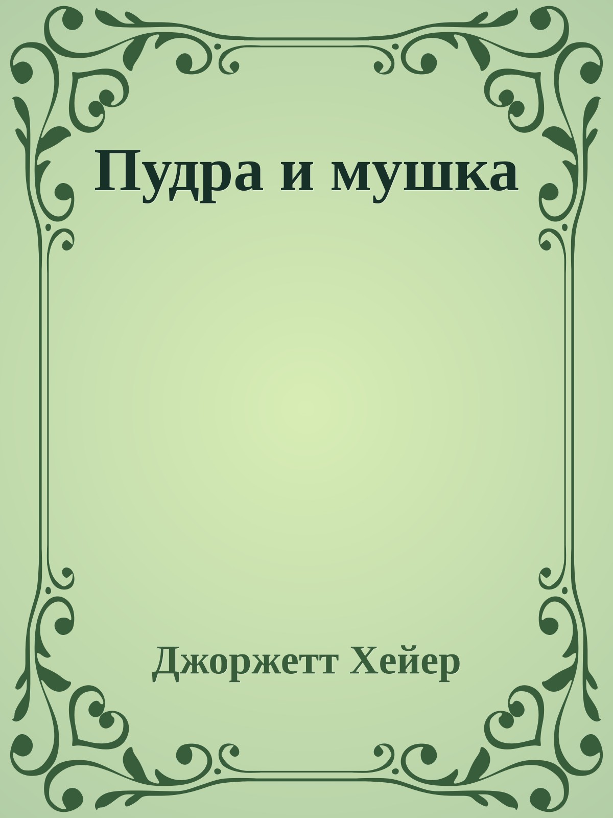 Пудра и мушка