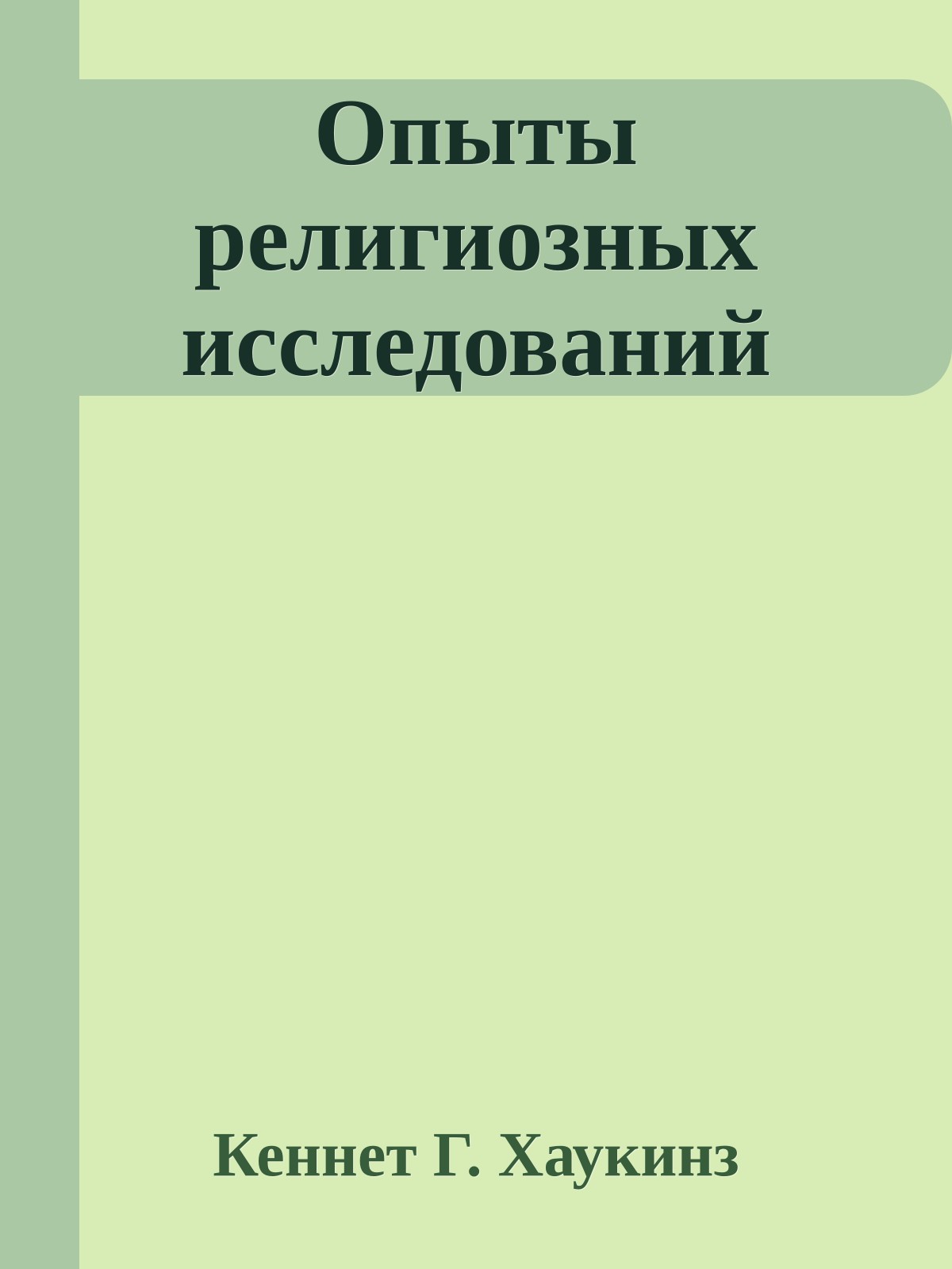 Опыты религиозных исследований