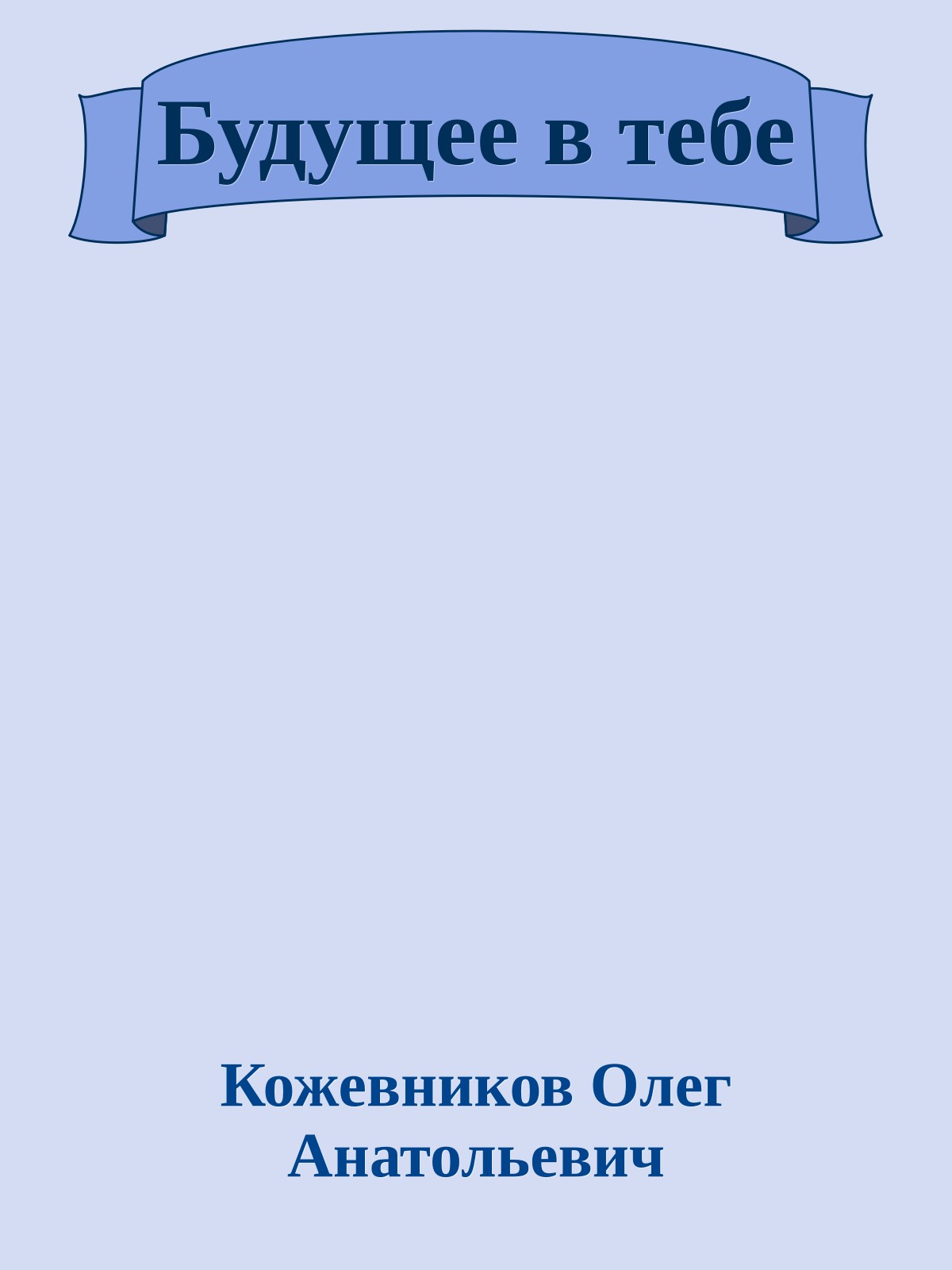 Будущее в тебе