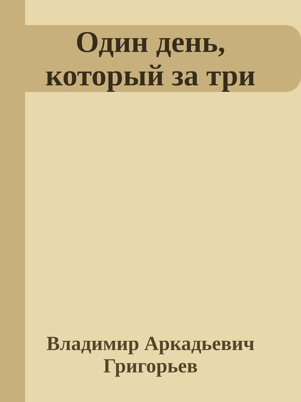 Один день, который за три