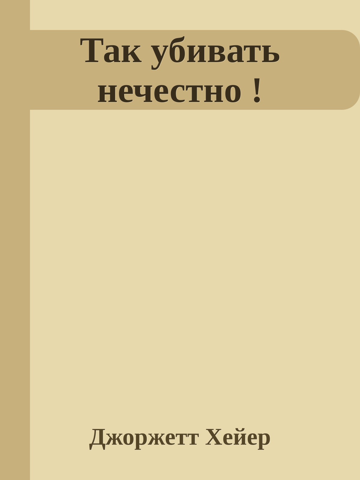 Так убивать нечестно !