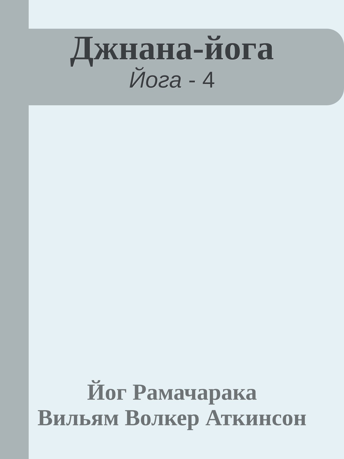 Джнана-йога