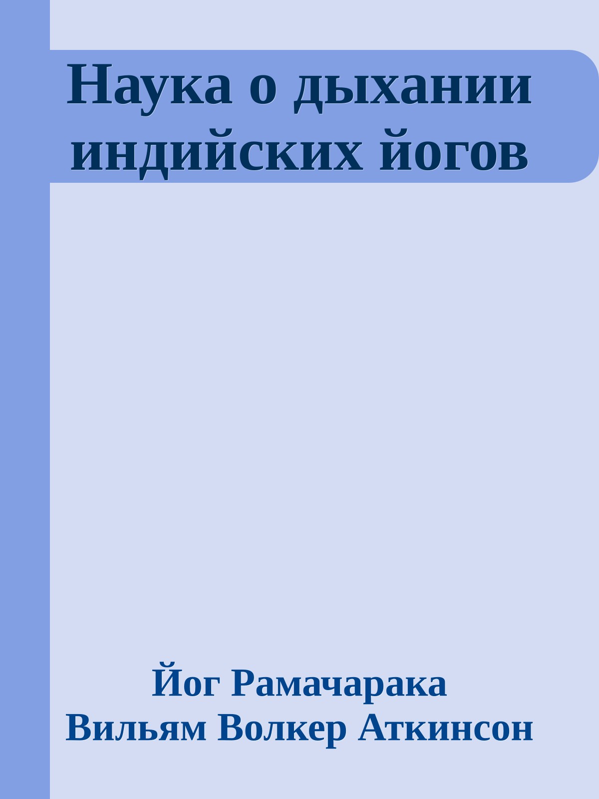 Наука о дыхании индийских йогов