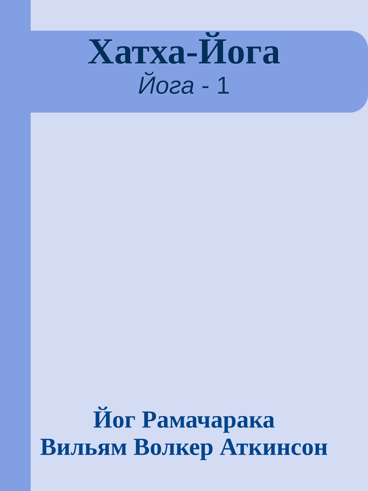 Хатха-Йога