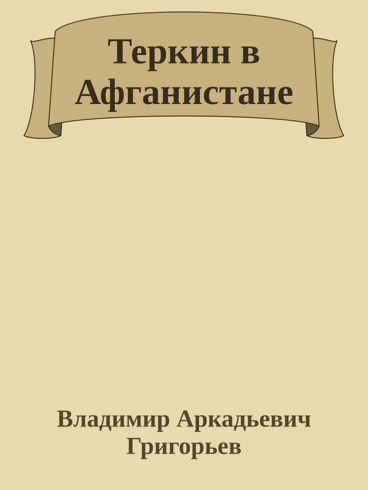 Теркин в Афганистане