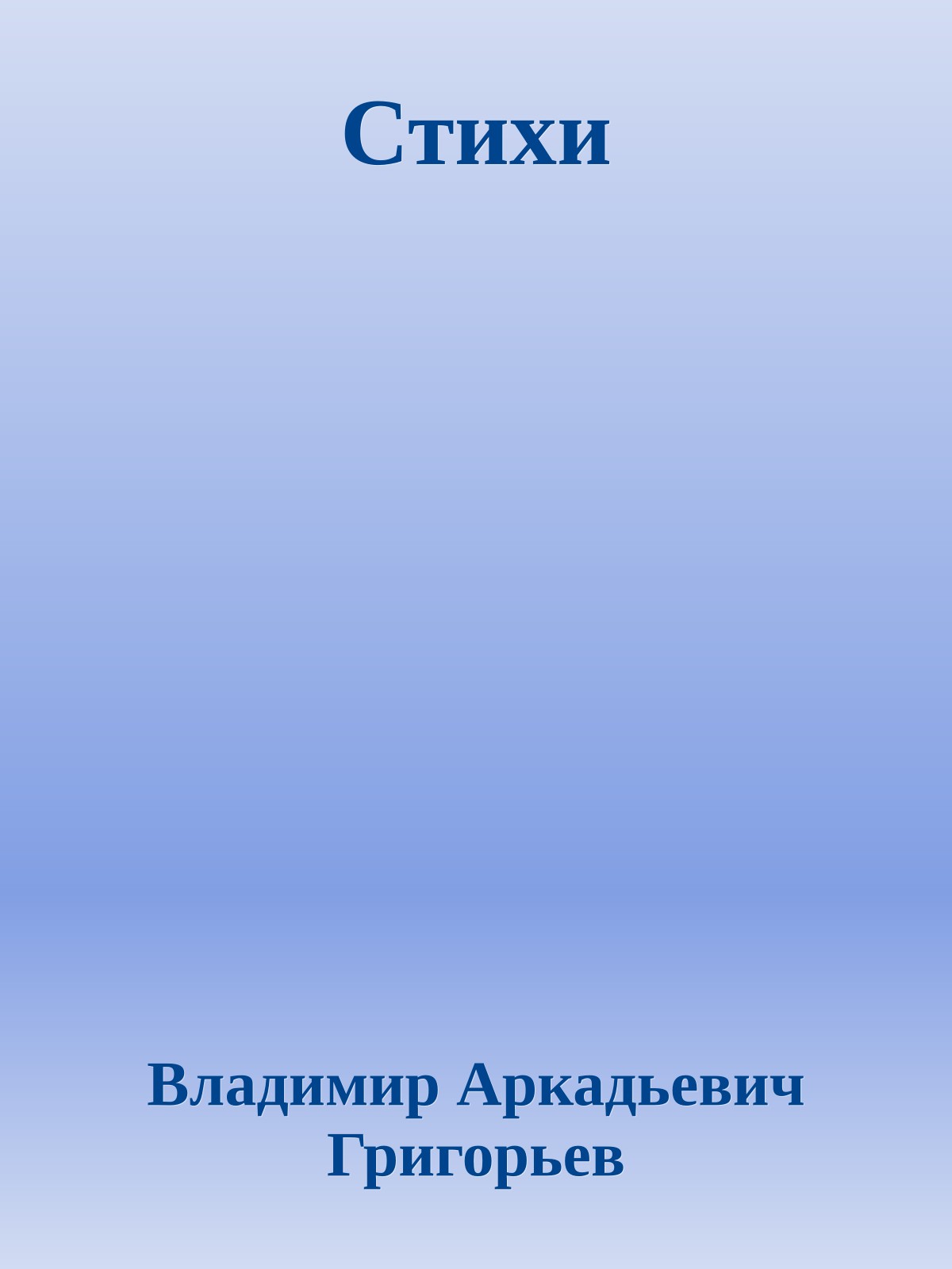 Стихи