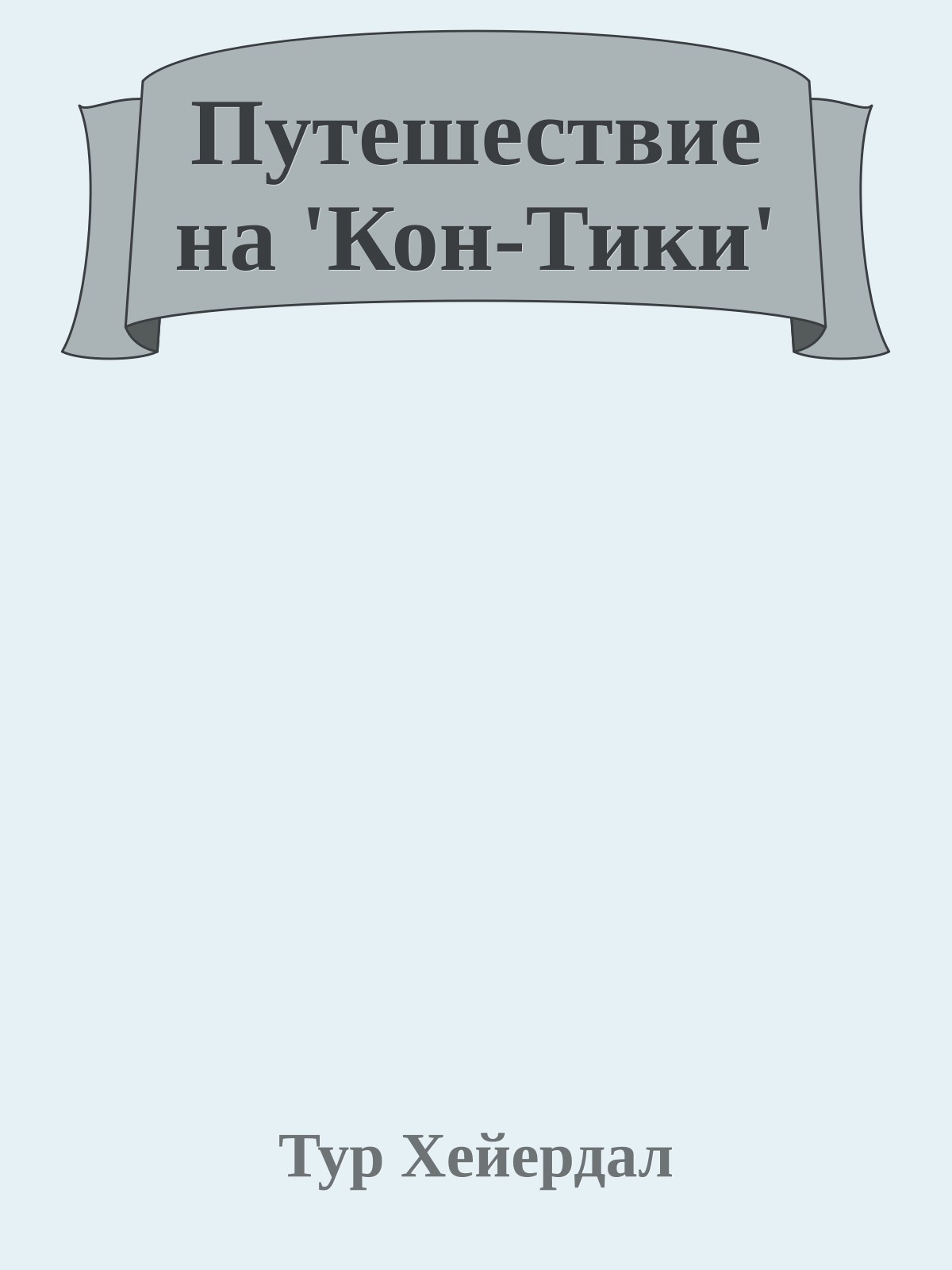 Путешествие на 'Кон-Тики'