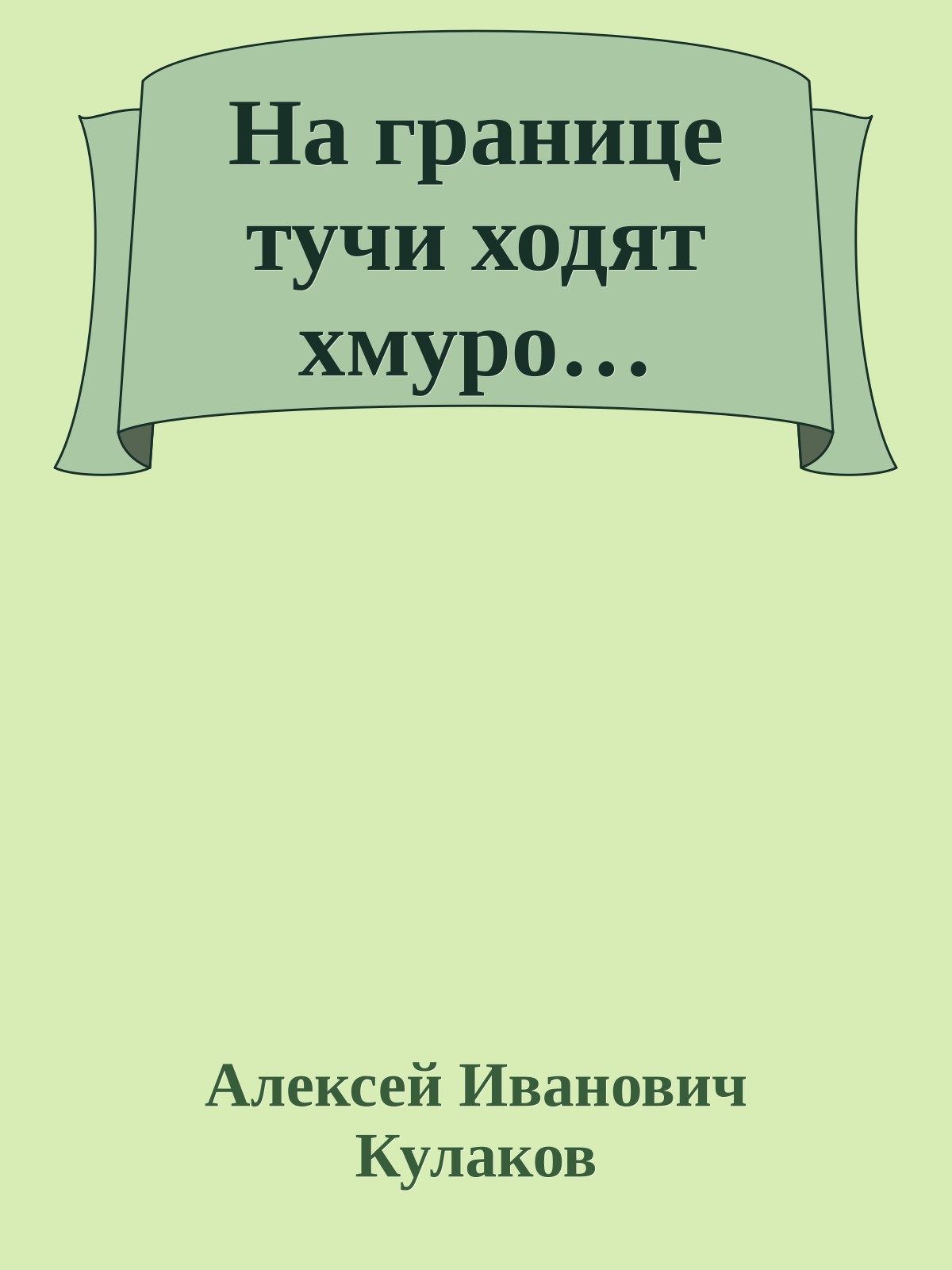 На границе тучи ходят хмуро…