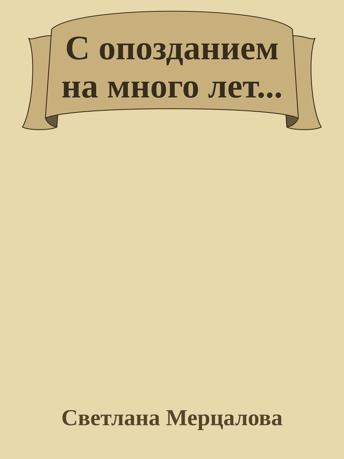 С опозданием на много лет...