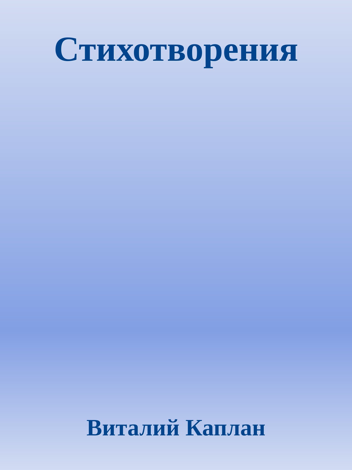 Стихотворения