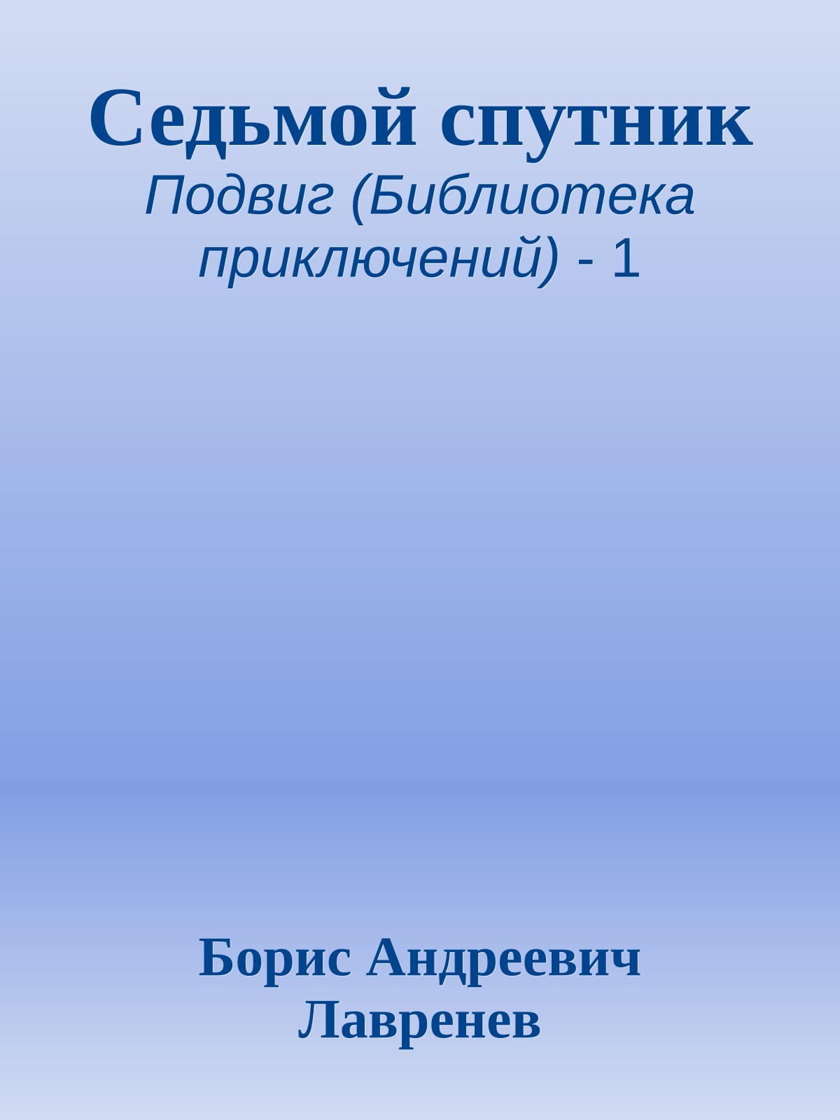 Седьмой спутник