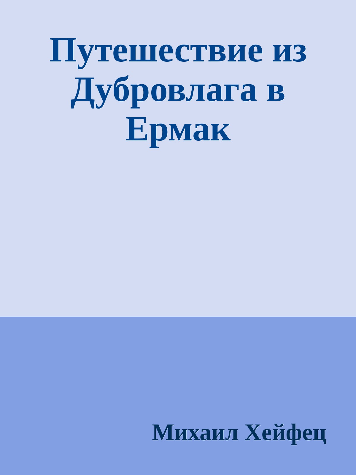 Путешествие из Дубровлага в Ермак