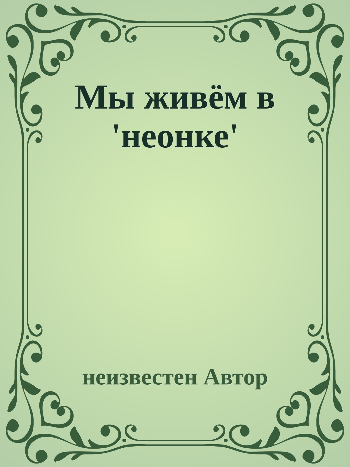 Мы живём в 'неонке'