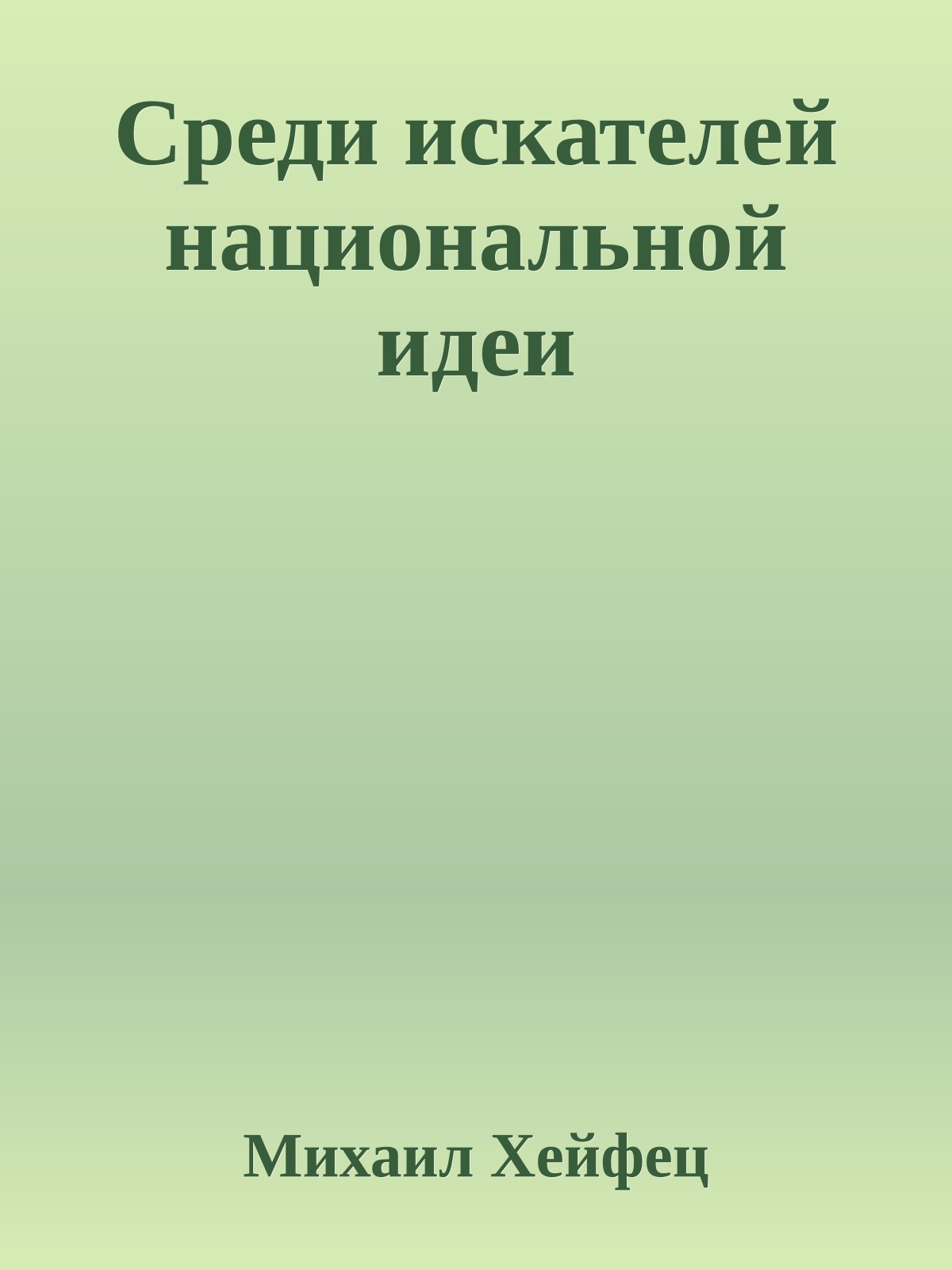 Среди искателей национальной идеи