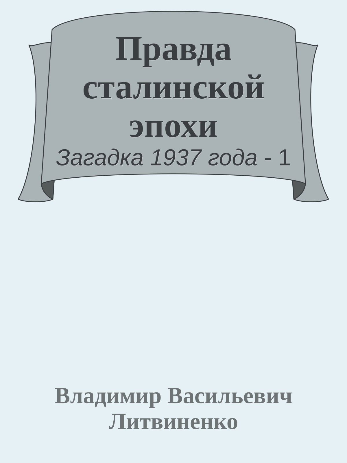 Правда сталинской эпохи